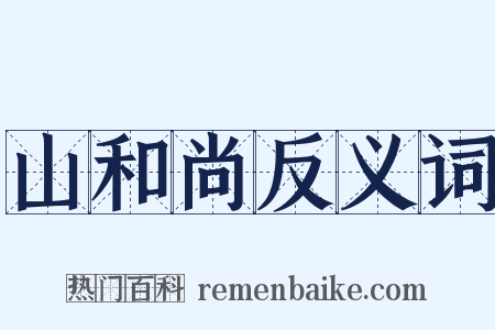 山和尚反义词是什么意思的图片